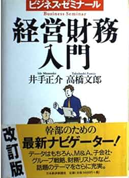 社長の経営財務 DVD 井上和弘・古山喜章「社長の経営財務」DVD | 経営セミナー